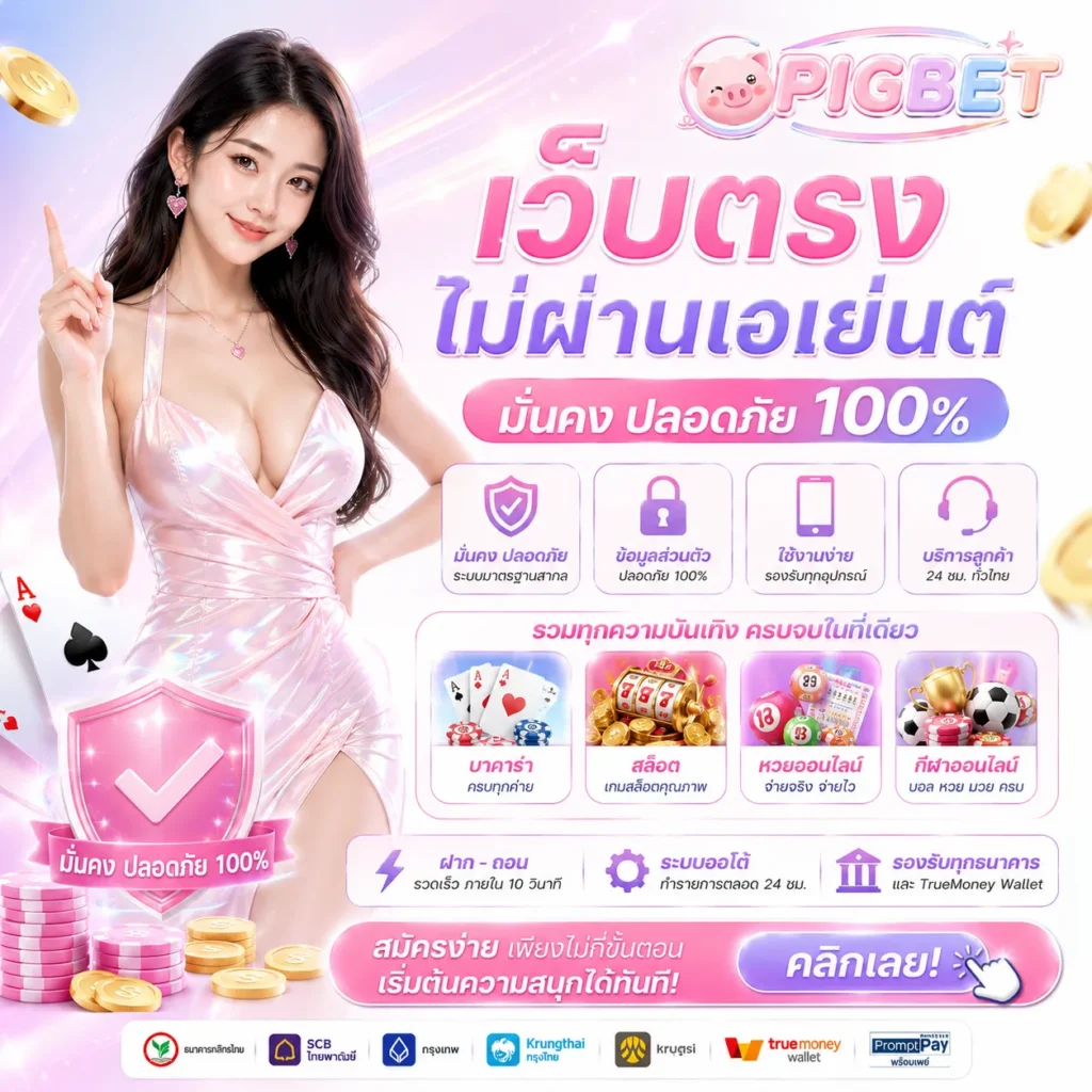 ทำความรู้จักรูปแบบเกมที่มีบน pigbet​